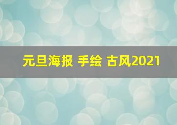 元旦海报 手绘 古风2021